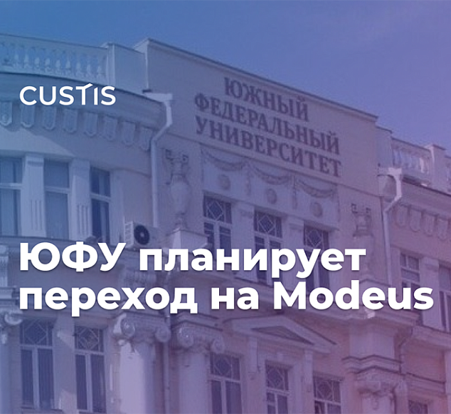 ЮФУ планирует с 2026 года полностью перейти на платформу Modeus